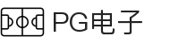PG电子 - PG电子官方网站- PG电子官网入口
